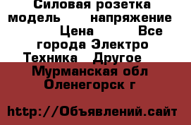 Силовая розетка модель 415  напряжение 380V.  › Цена ­ 150 - Все города Электро-Техника » Другое   . Мурманская обл.,Оленегорск г.